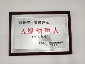 我公司榮獲國(guó)家稅務(wù)總局陜西省稅務(wù)局2017年度納稅信用等級(jí)評(píng)定A級(jí)納稅人稱(chēng)號(hào)。